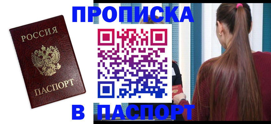 прописка регистрация в Пласте